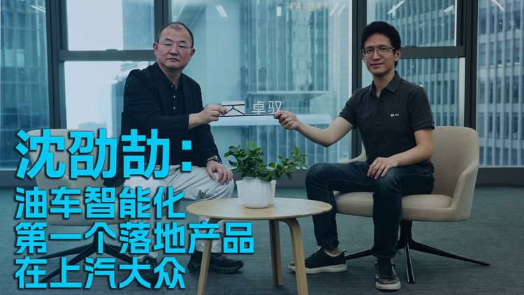 沈劭劼：油车智能化第一个落地产品在上汽大众