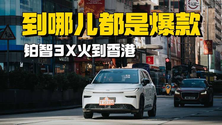 从内地爆款到香港热盼，铂智3X凭啥打动香港用户？