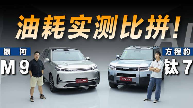 油耗全攻略，钛7和银河M9谁更省油？