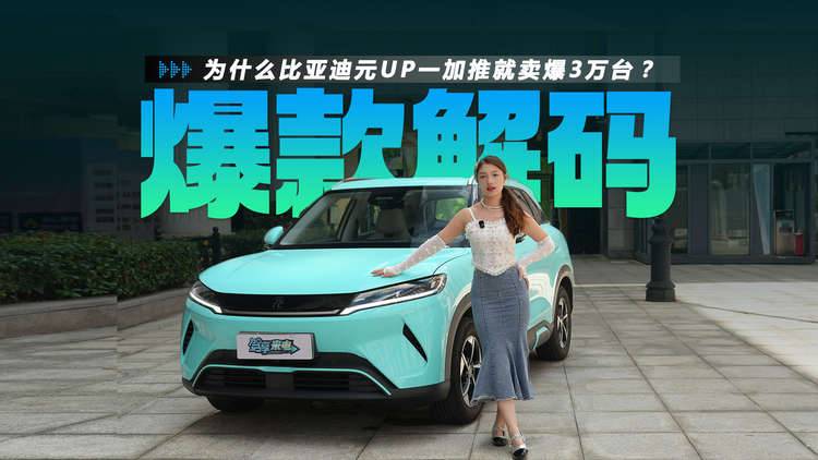 爆款解码：为什么比亚迪元UP一加推就卖爆3万多台？