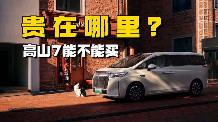凭实力拿下销量第一，门槛低了还说贵？高山7能买吗？