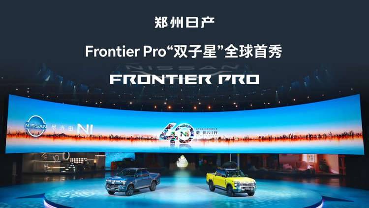【视频】日产中国40周年品牌之夜 FrontierPro定义皮卡新豪华
