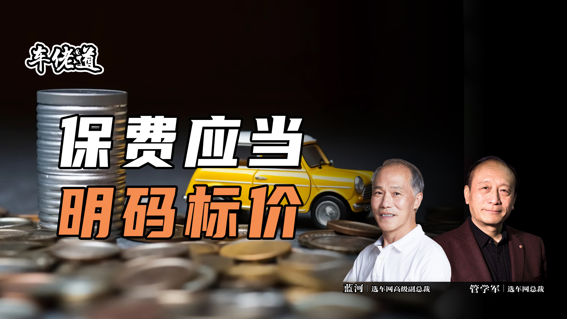 車佬道:保費應當明碼標價