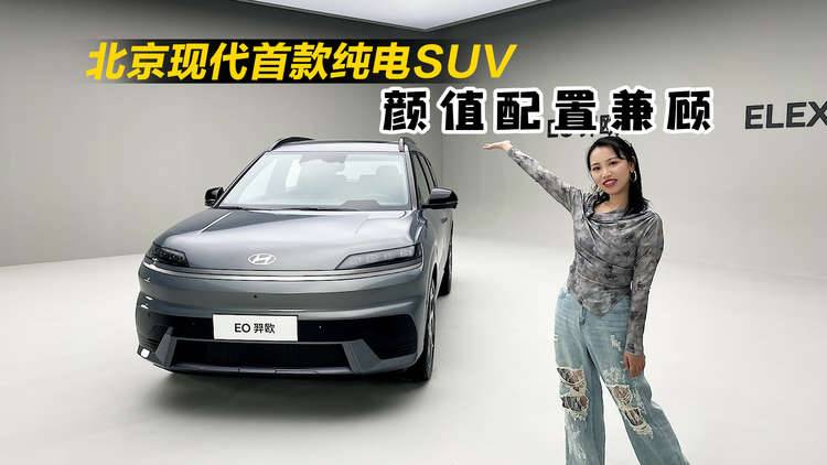 静态体验北京现代首款纯电SUV——EO，颜值配置兼顾，不止硬核！