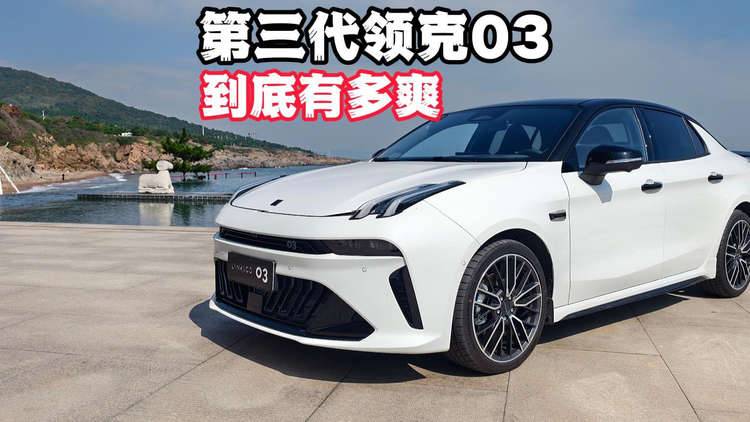 试驾第三代领克03，感受一下到底有多爽