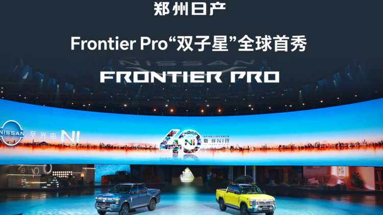 日产中国40周年再启征程 郑州日产Frontier Pro“双子星”全球首秀