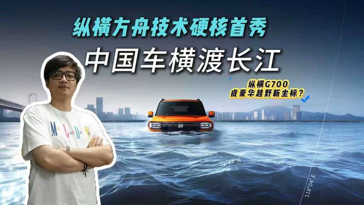中国力量！纵横G700 22分钟横渡长江，全球汽车工业主位更替？