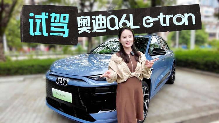 试驾奥迪Q6L e-tron：揭秘华为智驾封印下的真实力