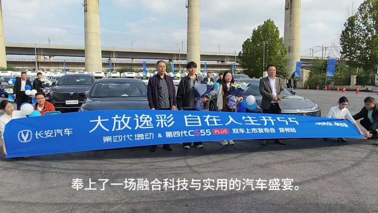 双车焕新，智启中原！长安第四代逸动与CS55 PLUS郑州站上市