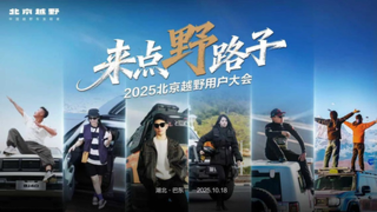 2025北京越野用户大会巴东启幕，BJ30旅行家探秘神农架
