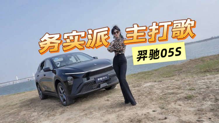 听，羿驰05S唱响《务实派主打歌》