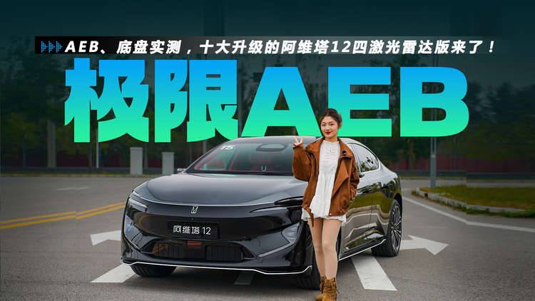 AEB、底盘实测，十大升级的阿维塔12四激光雷达版来了！
