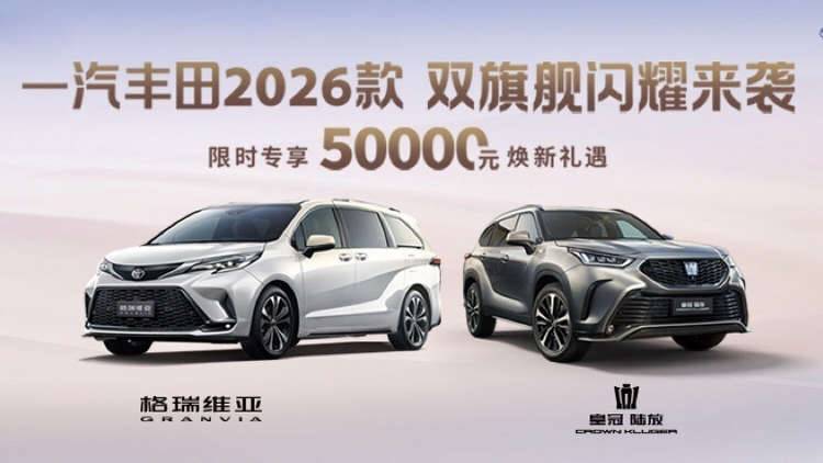 全面焕新上市！一汽丰田2026款双旗舰闪耀来袭