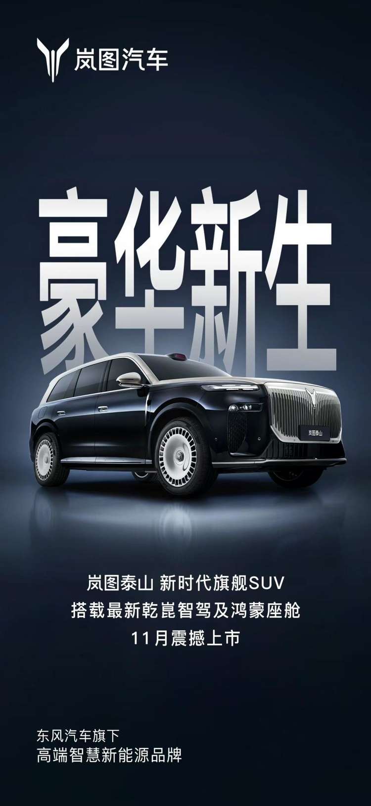国内首搭！岚图泰山携三腔空悬擎动而来 定档11月上市