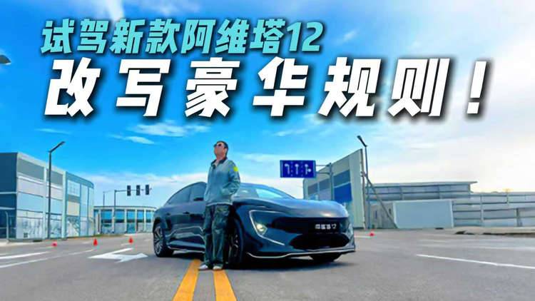 价格打下来了！阿维塔12四激光雷达版将智能驾驶辅助带到新高度！