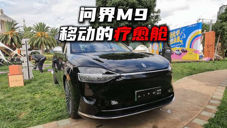 问界M9装下音乐的鲜活！