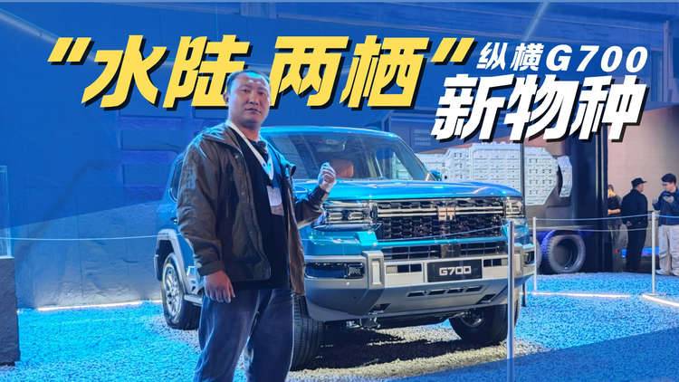 “水陆两栖”新物种 纵横G700限时焕新价30.49万元起