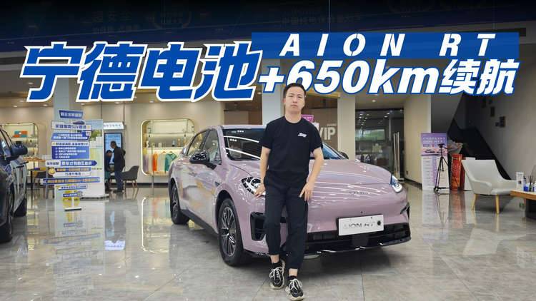 埃安RT焕新款换宁德电池+650km续航 9万级就能”满配“？