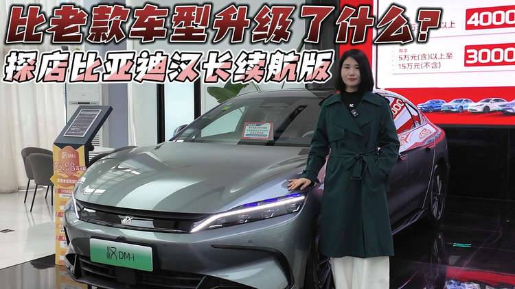 比老款車型升級了什么？探店比亞迪漢長續(xù)航版