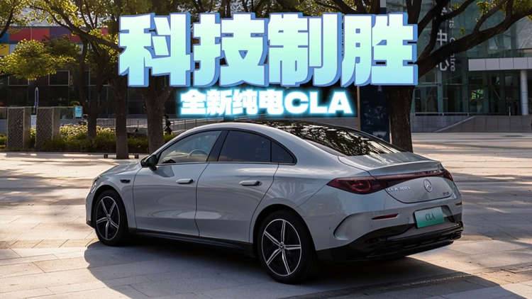 全新纯电CLA科技制胜