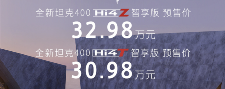 智能越野的新答案！全新坦克400预售30.98万起，舒适智能都兼顾