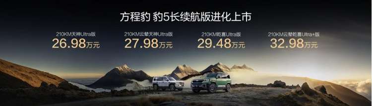 豹5长续航版本，豹8大五座版，方程豹秋季新品正式上市