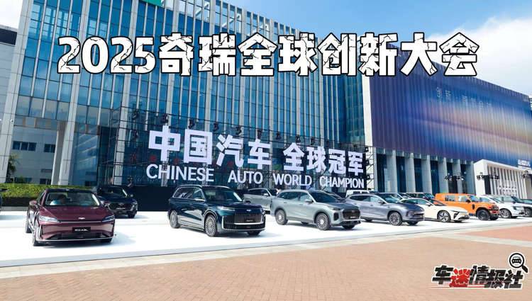 2025奇瑞全球創(chuàng)新大會：以“創(chuàng)新”為引擎，開啟技術(shù)全球化時代