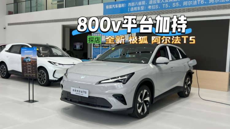 800V平臺加持，極狐T5補能快如飛