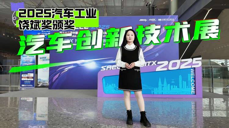 汽车创新技术展落地重庆：2025汽车工业饶斌奖颁奖，《节能与新能源汽车路线图3.0》成果发布