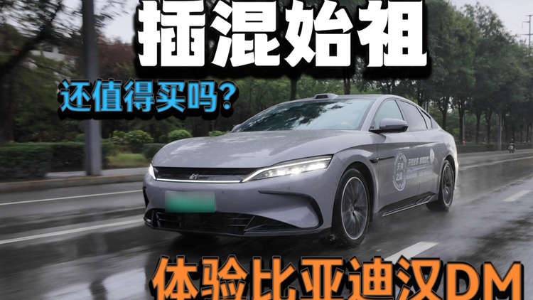 大汉王朝能否延续？试驾体验比亚迪汉DM，2025年它行不行？