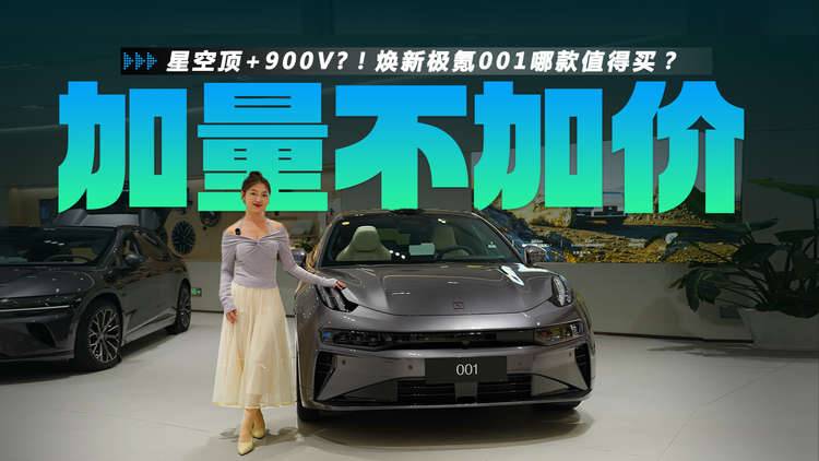 星空頂+900V?!煥新極氪001哪款值得買？