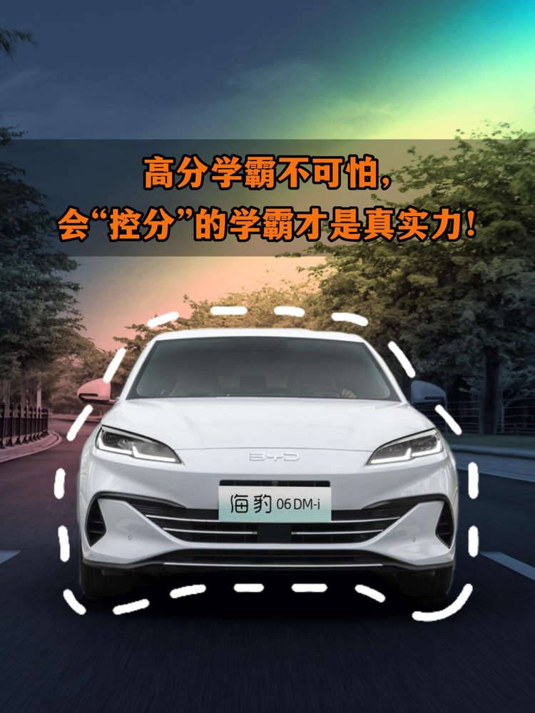 致敬DM5.0技術(shù)：高分學(xué)霸不可怕，會“控分”的學(xué)霸才是真實力！