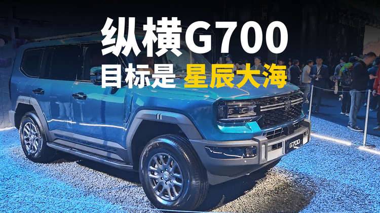纵横G700正式上市，目标是星辰大海？
