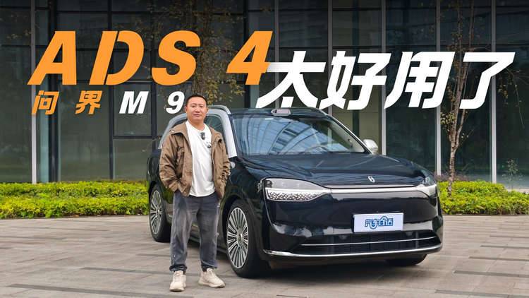 試駕體驗問界M9 ADS 4  絲滑度讓老司機也自愧不如？