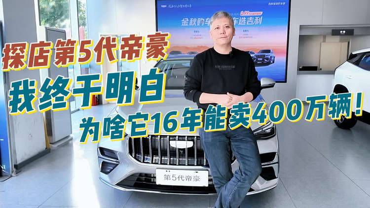 探店第5代帝豪，我終于明白，為啥它16年能賣400萬輛！