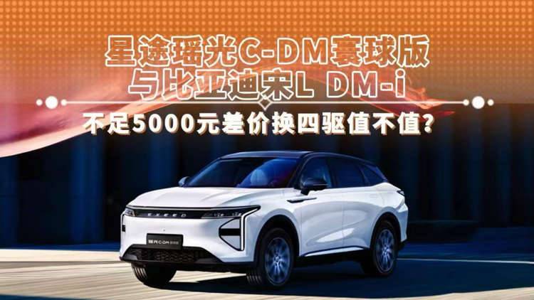 星途瑤光C-DM寰球版與比亞迪宋L DM-i 不足5000元差價換四驅(qū)值不值？
