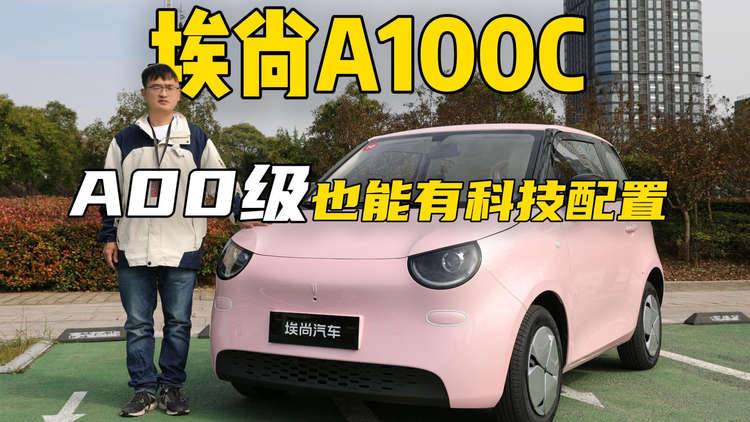 埃尚A100C，A00級也能有科技配置