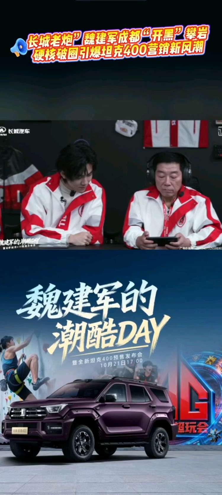 長城老炮”魏建軍成都“開黑”攀巖打游戲