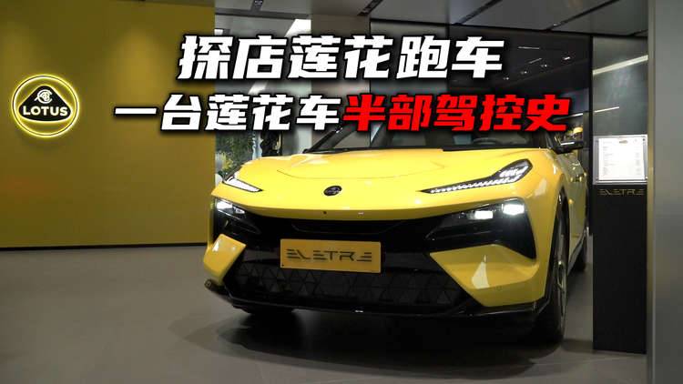 探店蓮花跑車，一臺蓮花車半部駕控史！