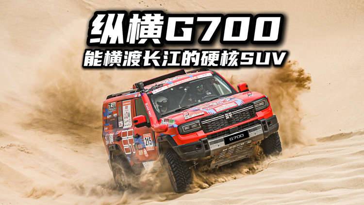 能橫渡長江的SUV！縱橫G700用硬實力解鎖全領(lǐng)域！