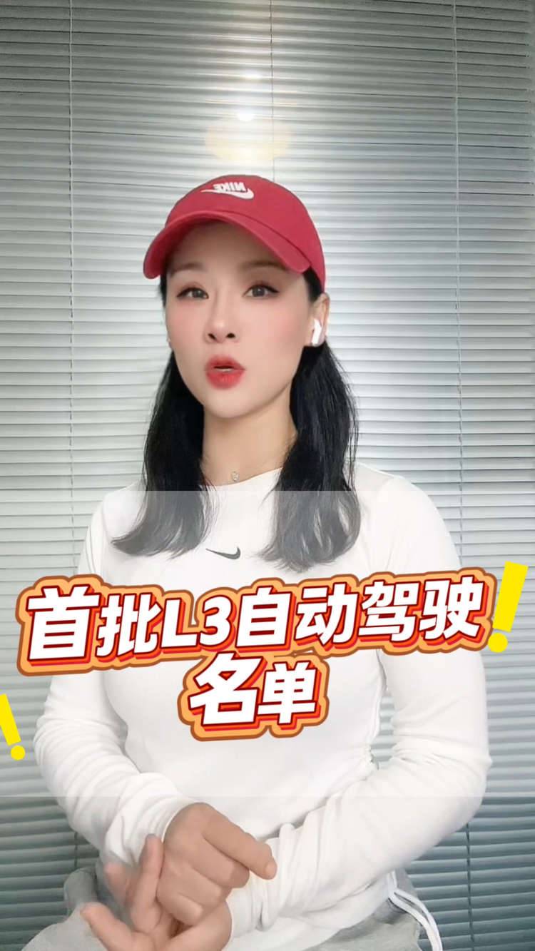 首批L3級自動駕駛準(zhǔn)入車型名單