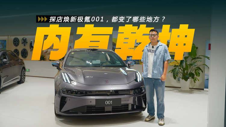 探店煥新極氪001，都變了哪些地方？