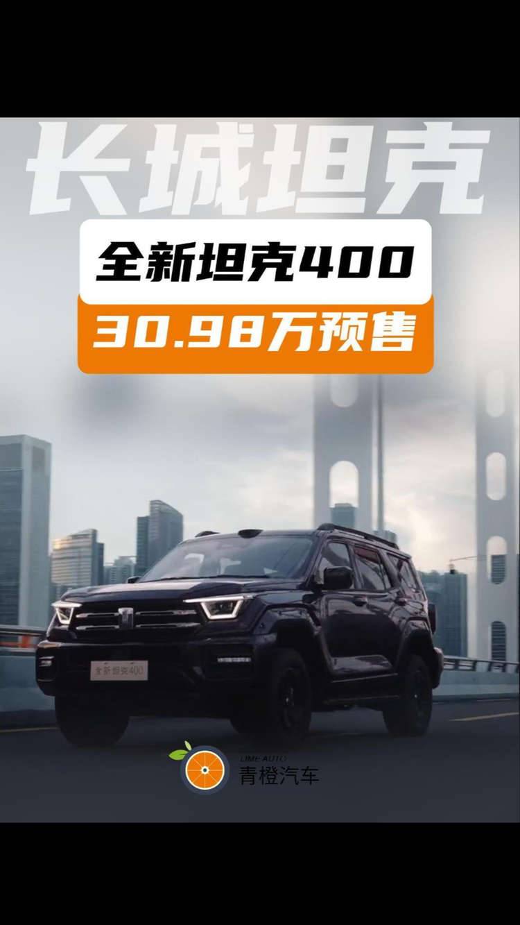 長城汽車全新坦克400 30.98萬起售