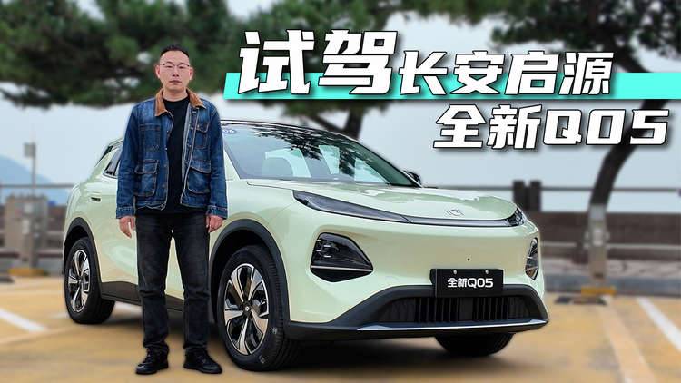 全球車型是亮點，試駕長安啟源全新Q05，年輕人值得一看