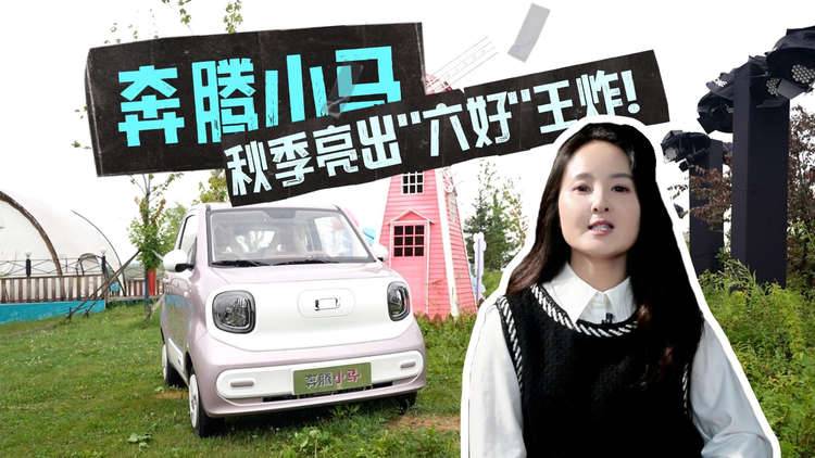 奔騰小馬秋季亮出六好王炸！讓我看到了國產(chǎn)車的狠勁