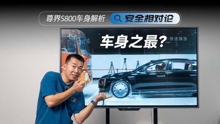国产轿车之最？！尊界S800车身解析【安全相对论】