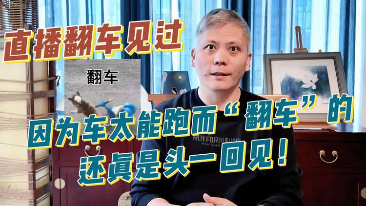 直播翻车见过，因为车太能跑而“翻车”的还真是头一回！