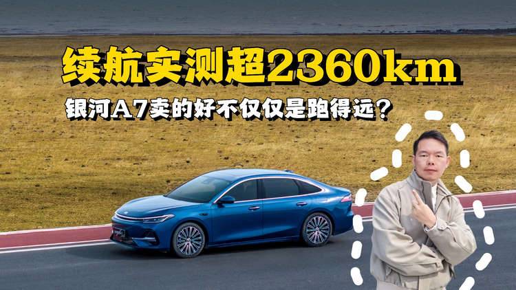 2360.4km的极限续航，银河A7差点酿成直播事故？