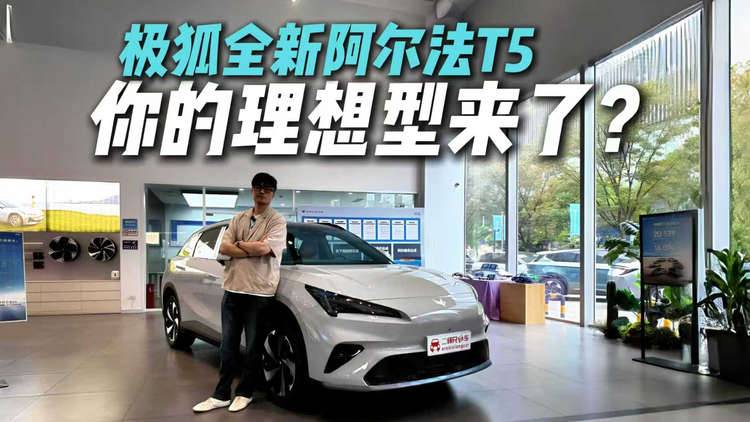 中型SUV绕不开的选择？探店极狐全新阿尔法T5，被狠狠种草？