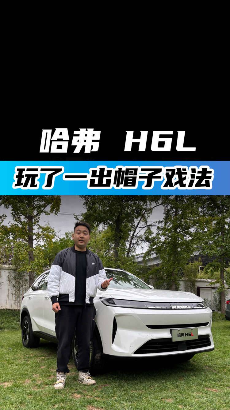 哈弗 H6L：玩了一出帽子戏法